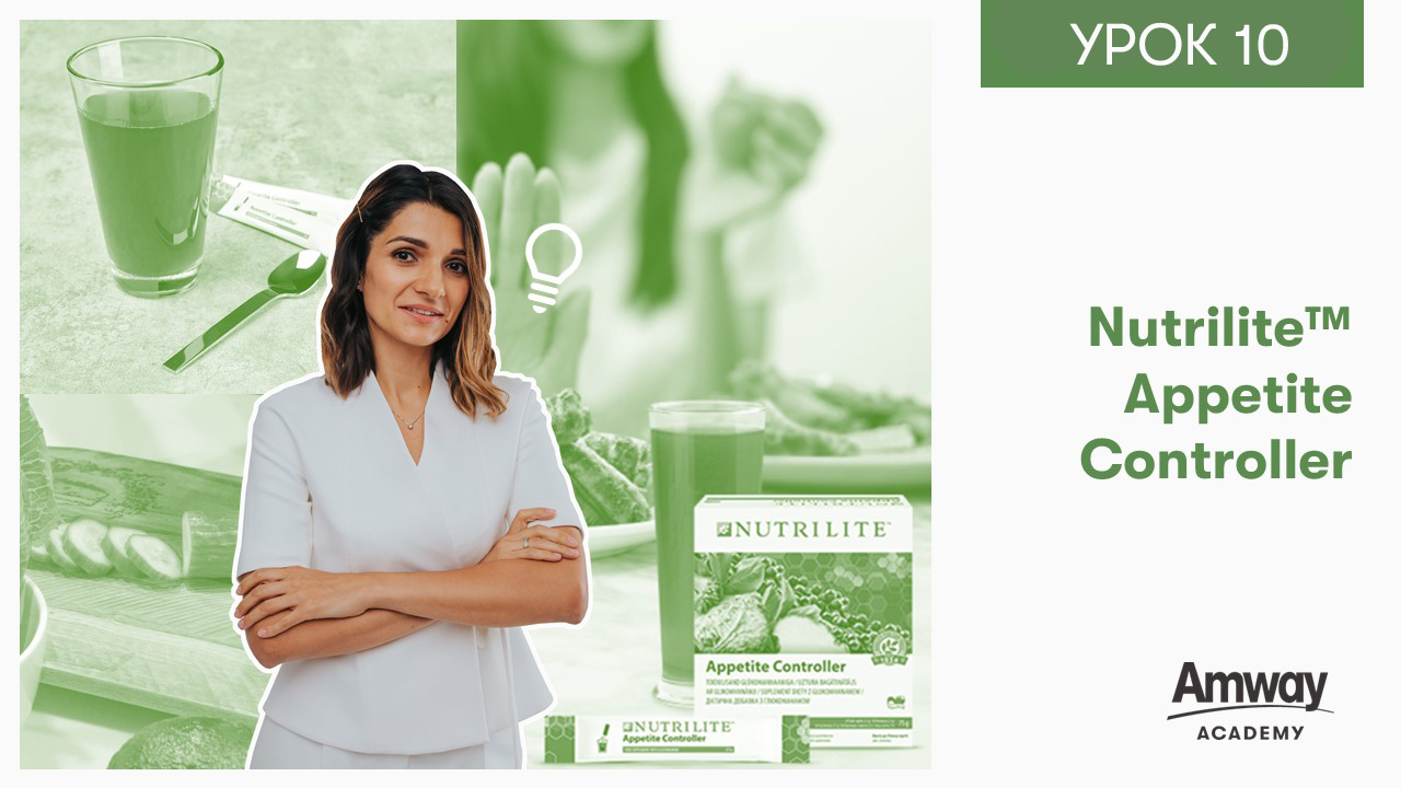Здоровый образ жизни с Nutrilite™