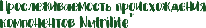 Прослеживаемость происхождения компонентов Nutrilite™